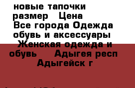 новые тапочки TOM's 39 размер › Цена ­ 2 100 - Все города Одежда, обувь и аксессуары » Женская одежда и обувь   . Адыгея респ.,Адыгейск г.